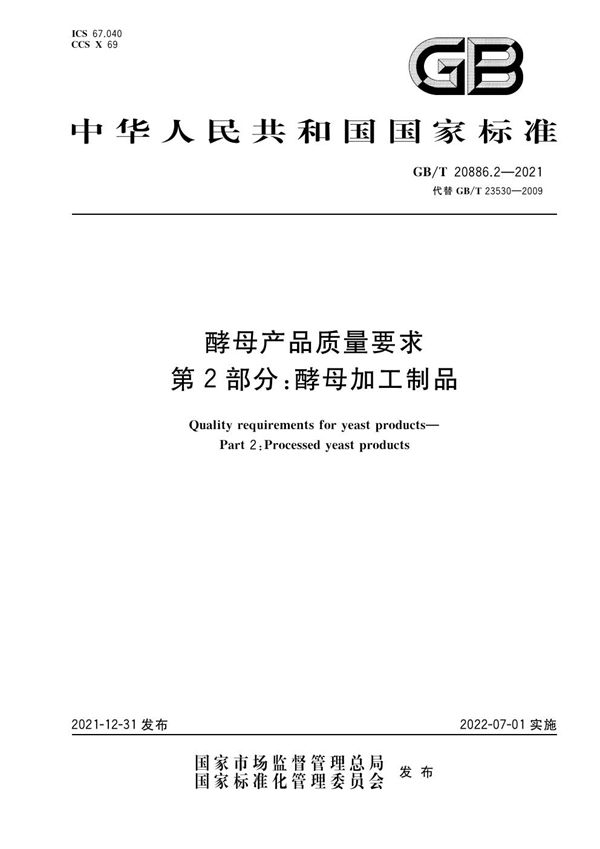 酵母产品质量要求  第2部分: 酵母加工制品 (GB/T 20886.2-2021)