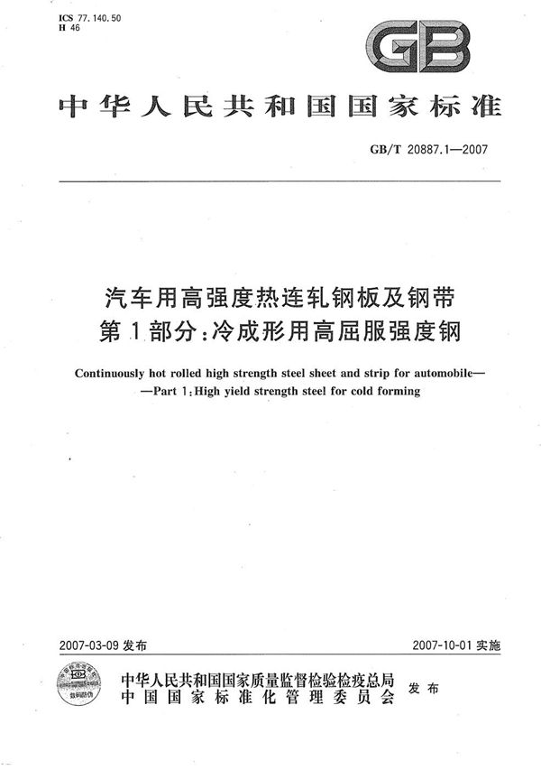 汽车用高强度热连轧钢板及钢带 第1部分：冷成形用高屈服强度钢 (GB/T 20887.1-2007)