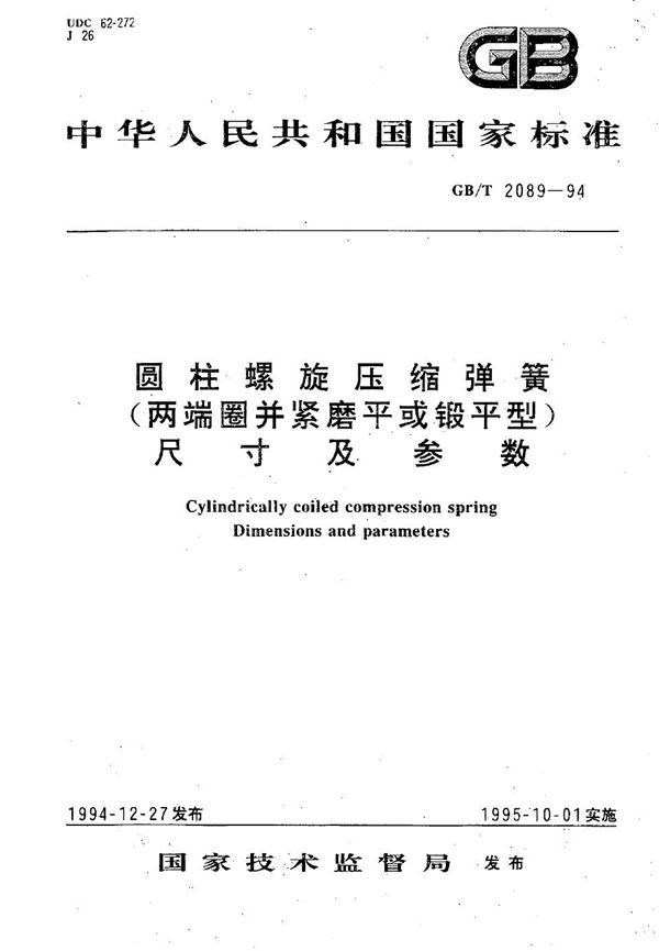 圆柱螺旋压缩弹簧(两端圈并紧磨平或锻平型)  尺寸及参数 (GB/T 2089-1994)