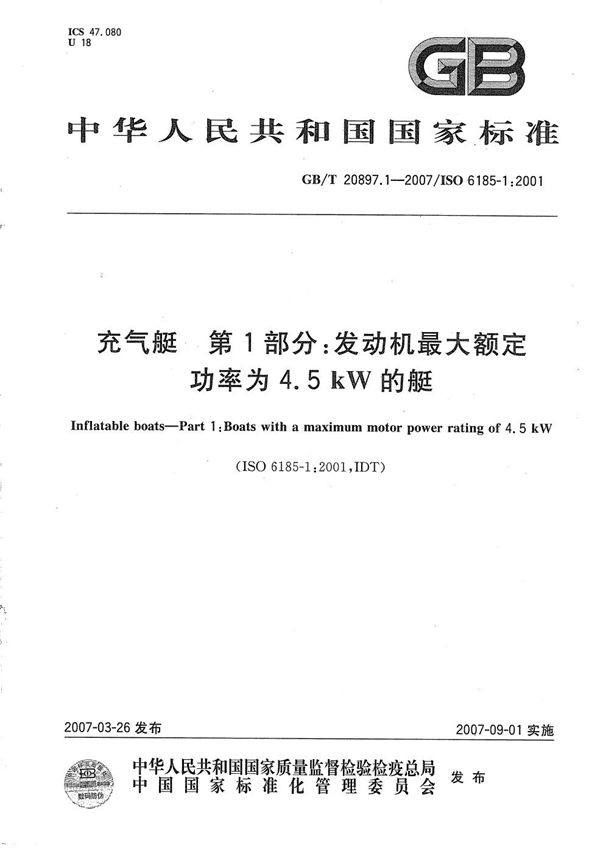 充气艇  第1部分：发动机最大额定功率为4.5kW的艇 (GB/T 20897.1-2007)