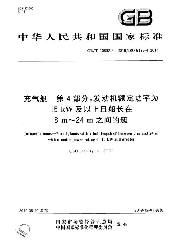 充气艇  第4部分：发动机额定功率为15 kW及以上且船长在8m～24m之间的艇 (GB/T 20897.4-2019)