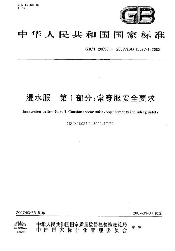 浸水服  第1部分：常穿服安全要求 (GB/T 20898.1-2007)