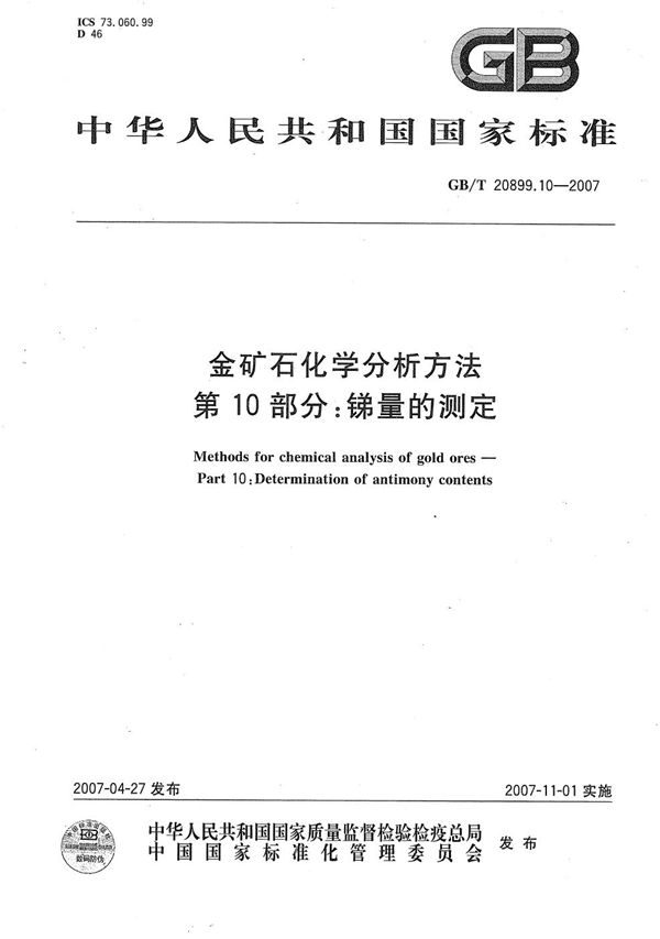 金矿石化学分析方法 第10部分：锑量的测定 (GB/T 20899.10-2007)