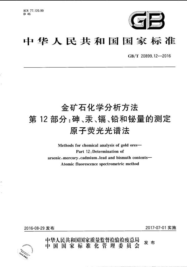 金矿石化学分析方法  第12部分：砷、汞、镉、铅和铋量的测定  原子荧光光谱法 (GB/T 20899.12-2016)