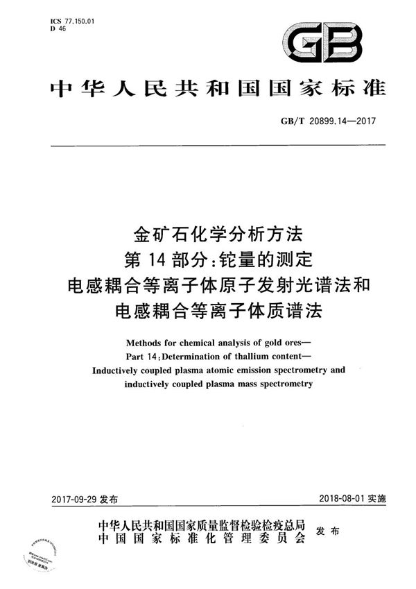 金矿石化学分析方法 第14部分：铊量的测定 电感耦合等离子体原子发射光谱法和电感耦合等离子体质谱法 (GB/T 20899.14-2017)