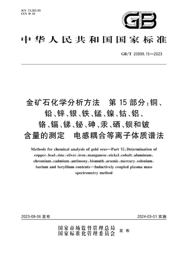 金矿石化学分析方法  第15部分：铜、铅、锌、银、铁、锰、镍、钴、铝、铬、镉、锑、铋、砷、汞、硒、钡和铍含量的测定  电感耦合等离子体质谱法 (GB/T 20899.15-2023)