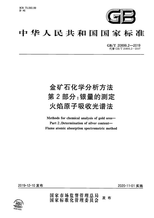 金矿石化学分析方法 第2部分：银量的测定 火焰原子吸收光谱法 (GB/T 20899.2-2019)