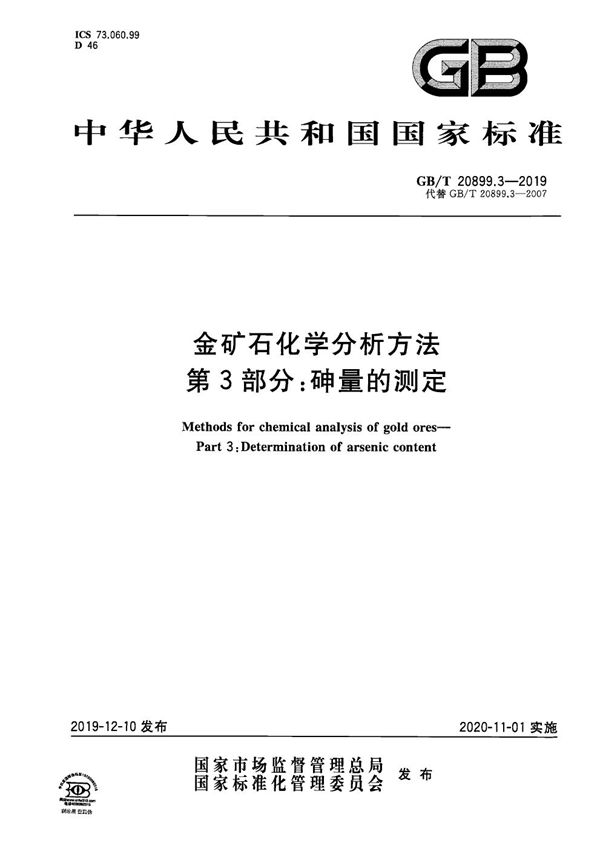 金矿石化学分析方法 第3部分：砷量的测定 (GB/T 20899.3-2019)