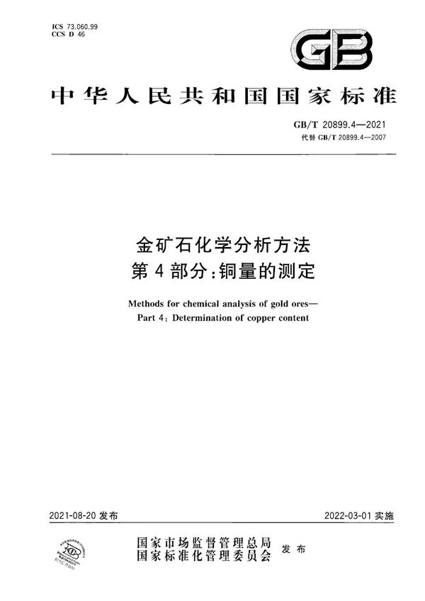 金矿石化学分析方法  第4部分：铜量的测定 (GB/T 20899.4-2021)