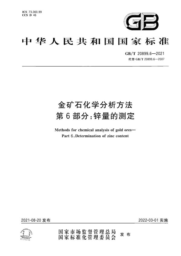 金矿石化学分析方法  第6部分：锌量的测定 (GB/T 20899.6-2021)