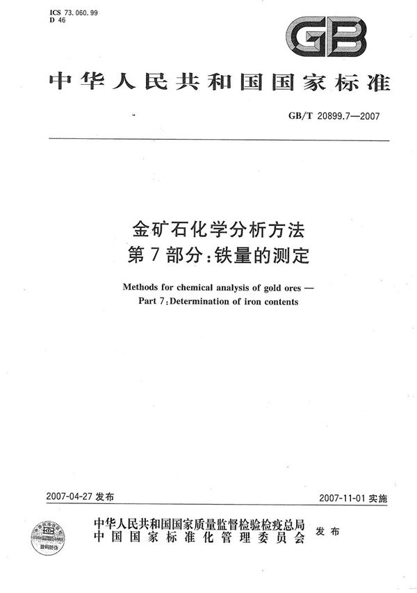 金矿石化学分析方法 第7部分：铁量的测定 (GB/T 20899.7-2007)