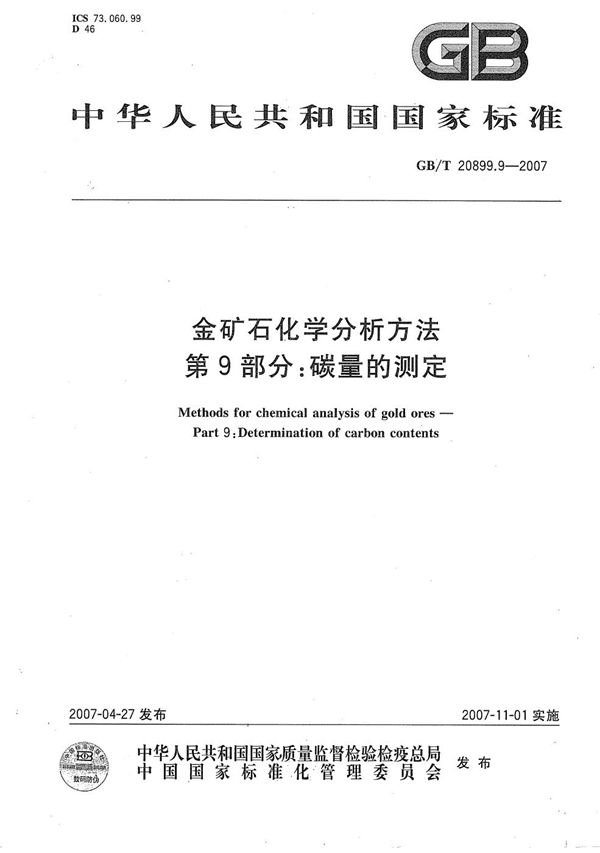 GBT 20899.9-2007 金矿石化学分析方法 第9部分 碳量的测定