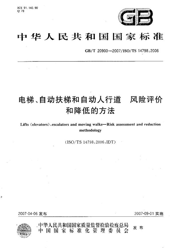 电梯、自动扶梯和自动人行道  风险评价和降低的方法 (GB/T 20900-2007)