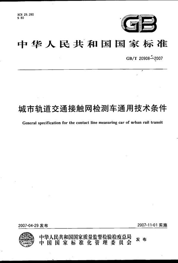 城市轨道交通接触网检测车通用技术条件 (GB/T 20908-2007)