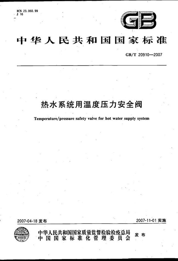 热水系统用温度压力安全阀 (GB/T 20910-2007)