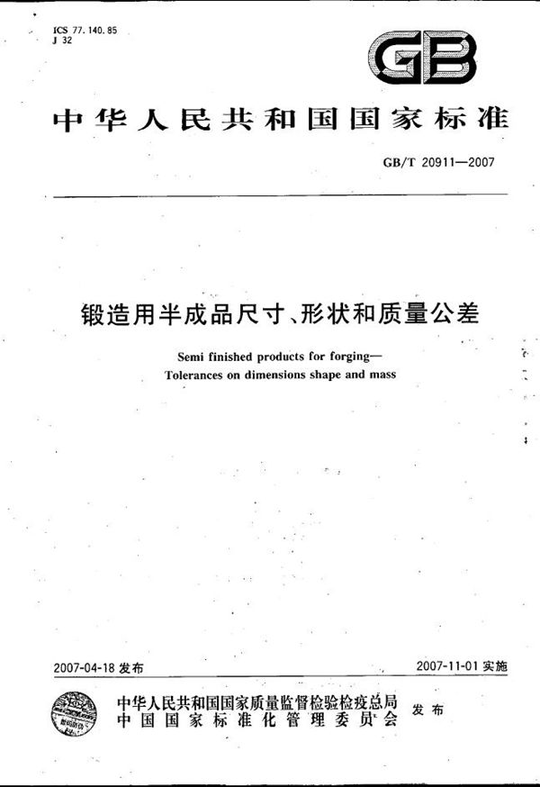 GBT 20911-2007 锻造用半成品尺寸 形状和质量公差