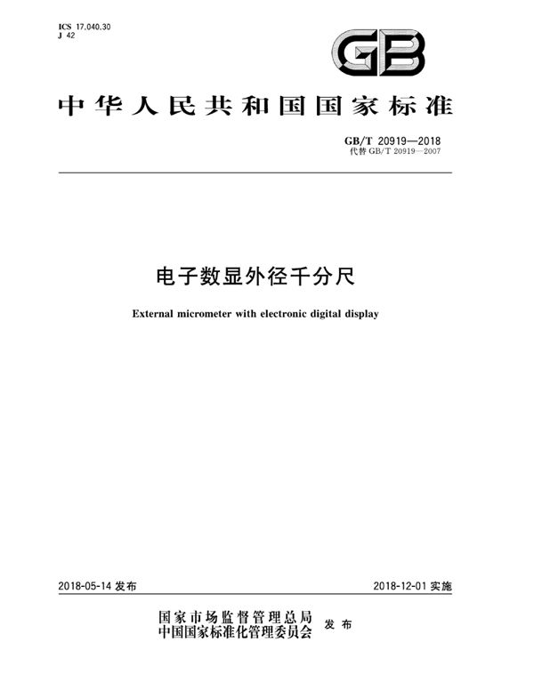 GBT 20919-2018 电子数显外径千分尺