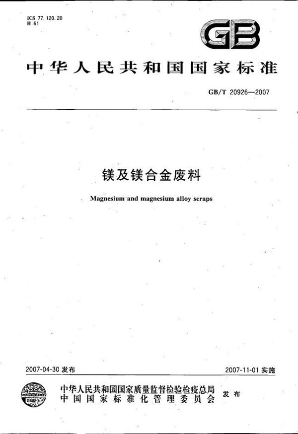 GBT 20926-2007 镁及镁合金废料