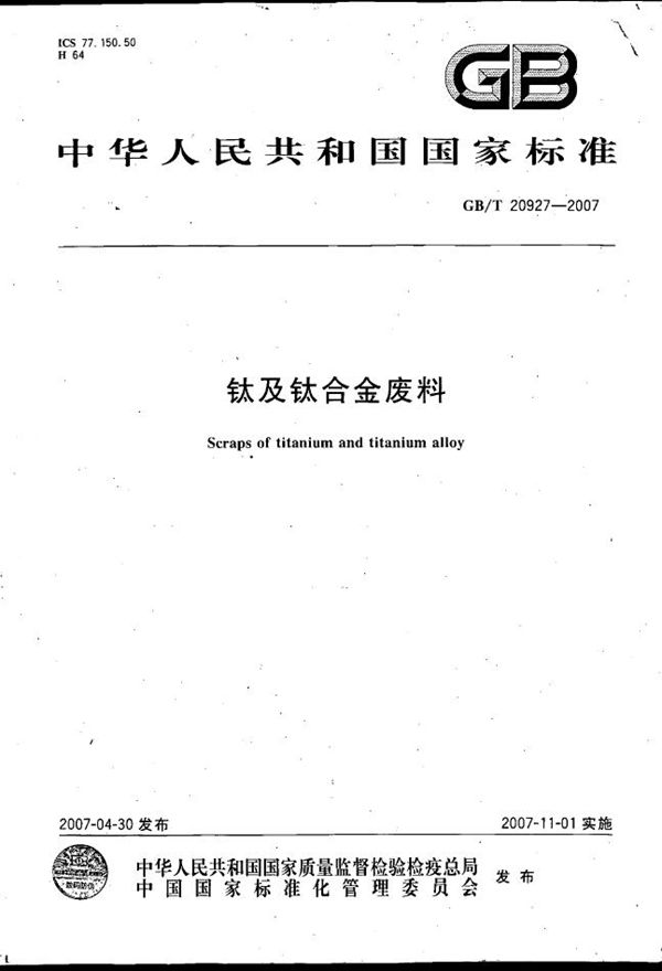 钛及钛合金废料 (GB/T 20927-2007)