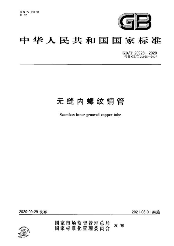 GBT 20928-2020 无缝内螺纹铜管