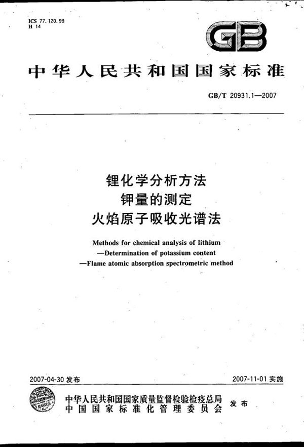 GBT 20931.1-2007 锂化学分析方法 钾量的测定 火焰原子吸收光谱法