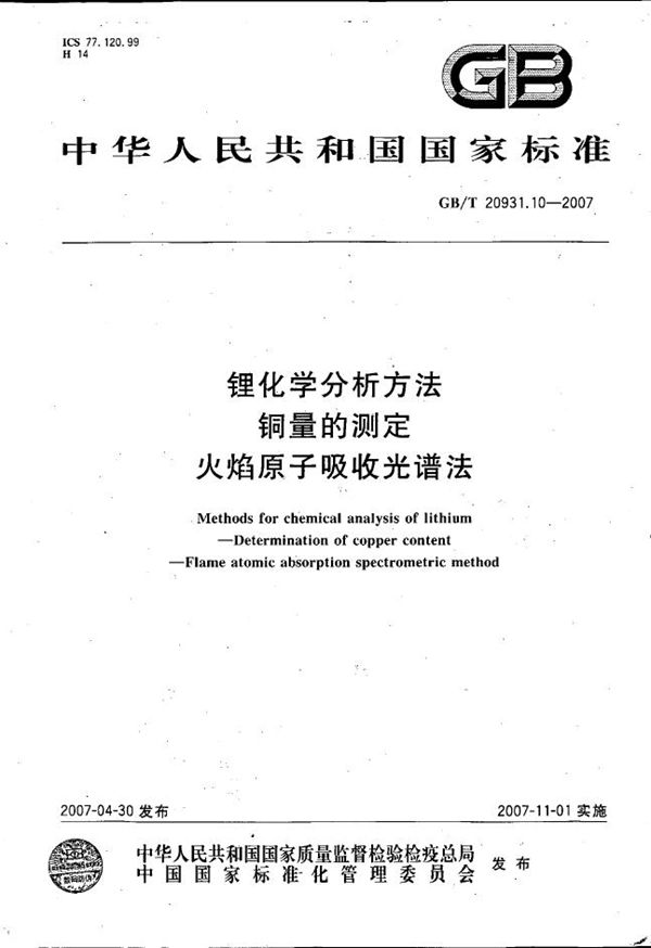 锂化学分析方法  铜量的测定  火焰原子吸收光谱法 (GB/T 20931.10-2007)