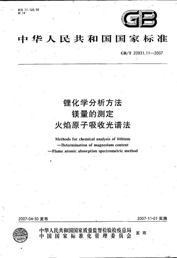 GBT 20931.11-2007 锂化学分析方法 镁量的测定 火焰原子吸收光谱法