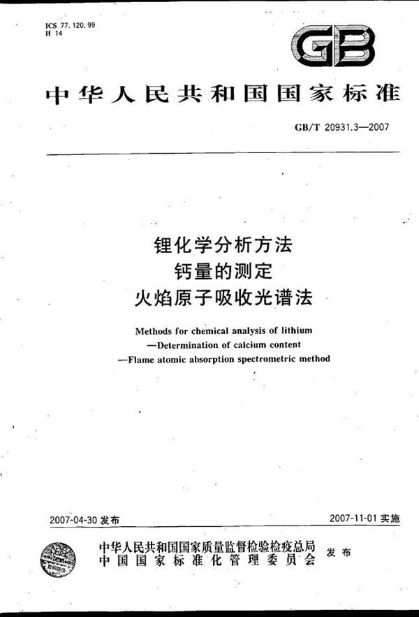 锂化学分析方法  钙量的测定  火焰原子吸收光谱法 (GB/T 20931.3-2007)