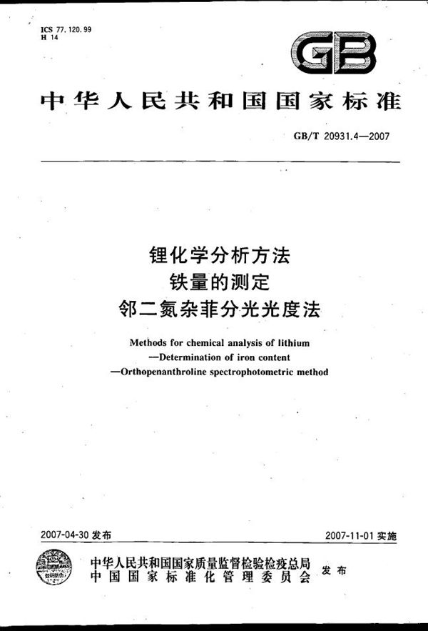 锂化学分析方法  铁量的测定  邻二氮杂菲分光光度法 (GB/T 20931.4-2007)