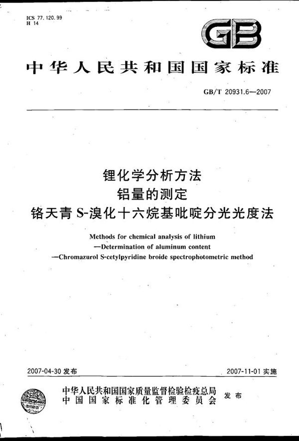 锂化学分析方法  铝量的测定  铬天青S-溴化十六烷基吡啶分光光度法 (GB/T 20931.6-2007)