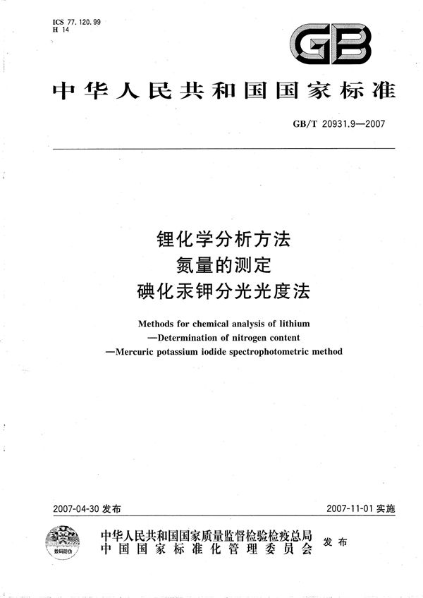 GBT 20931.9-2007 锂化学分析方法 氮量的测定 碘化汞钾分光光度法