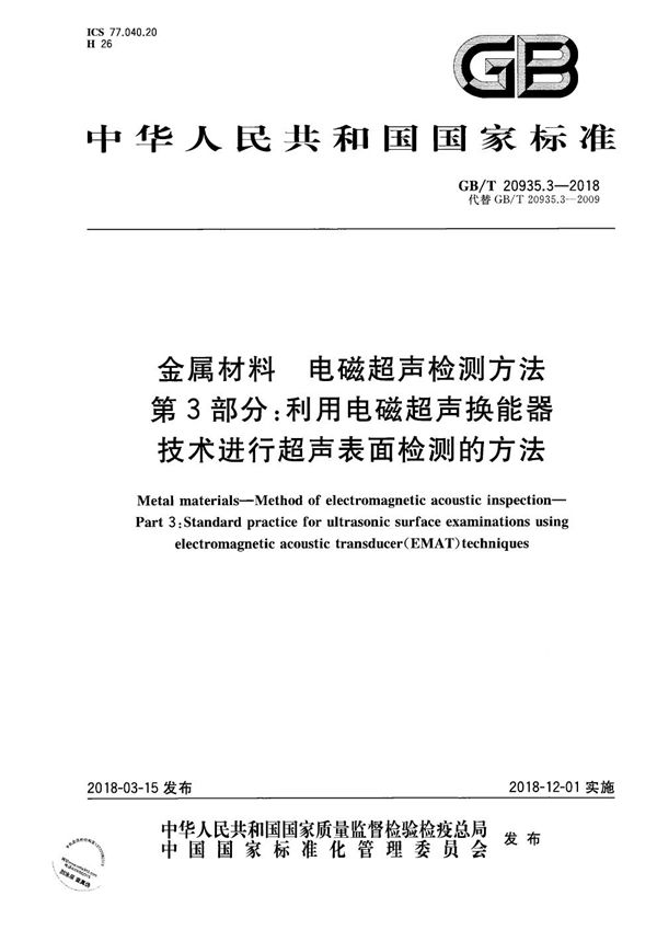 金属材料 电磁超声检测方法 第3部分：利用电磁超声换能器技术进行超声表面检测的方法 (GB/T 20935.3-2018)