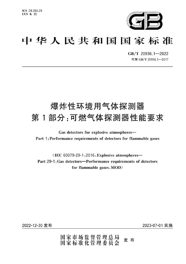 爆炸性环境用气体探测器　第1部分：可燃气体探测器性能要求 (GB/T 20936.1-2022)