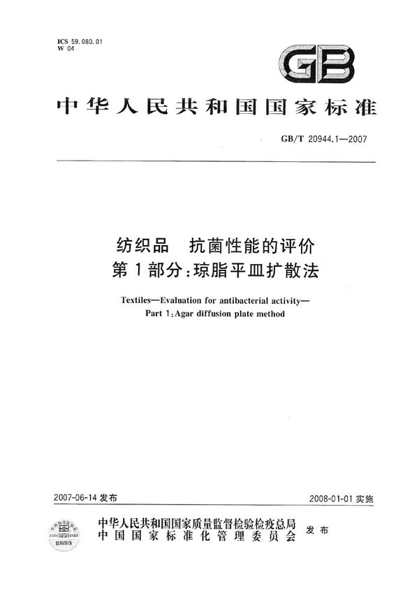 纺织品  抗菌性能的评价  第1部分：琼脂平皿扩散法 (GB/T 20944.1-2007)