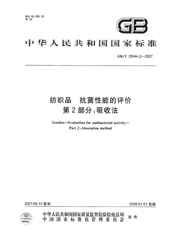 纺织品  抗菌性能的评价 第2部分：吸收法 (GB/T 20944.2-2007)