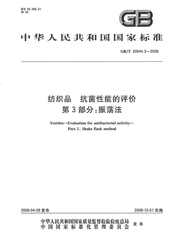 纺织品  抗菌性能的评价  第3部分：振荡法 (GB/T 20944.3-2008)