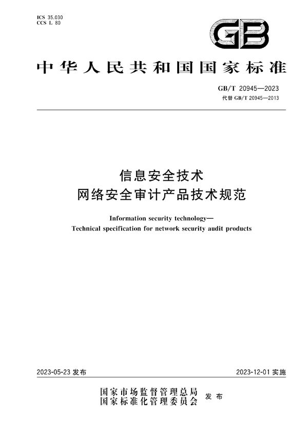 信息安全技术 网络安全审计产品技术规范 (GB/T 20945-2023)