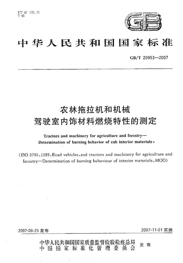 农林拖拉机和机械  驾驶室内饰材料燃烧特性的测定 (GB/T 20953-2007)