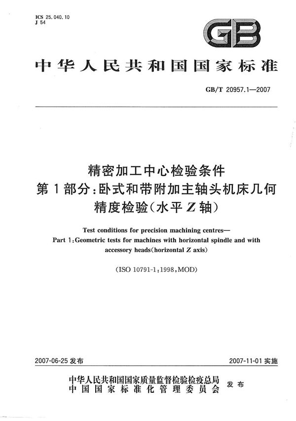 精密加工中心检验条件  第1部分：卧式和带附加主轴头机床几何精度检验(水平Z轴) (GB/T 20957.1-2007)