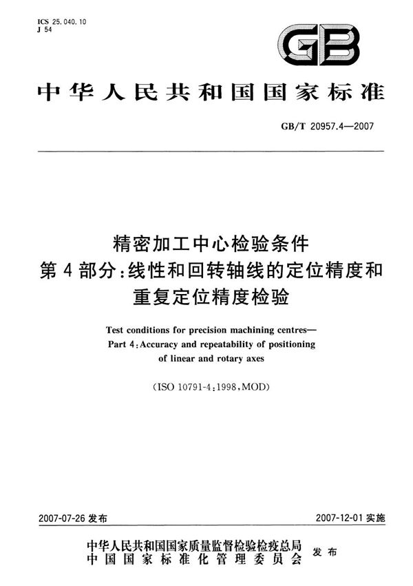 精密加工中心检验条件  第4部分：线性和回转轴线的定位精度和重复定位精度检验 (GB/T 20957.4-2007)