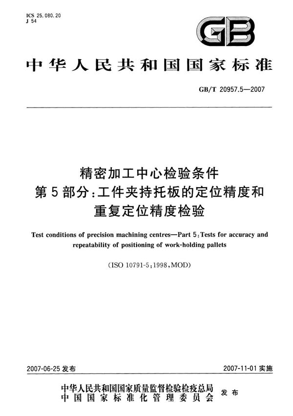 精密加工中心检验条件  第5部分：工件夹持托板的定位精度和重复定位精度检验 (GB/T 20957.5-2007)