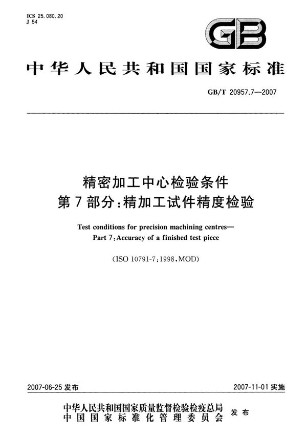 精密加工中心检验条件  第7部分：精加工试件精度检验 (GB/T 20957.7-2007)