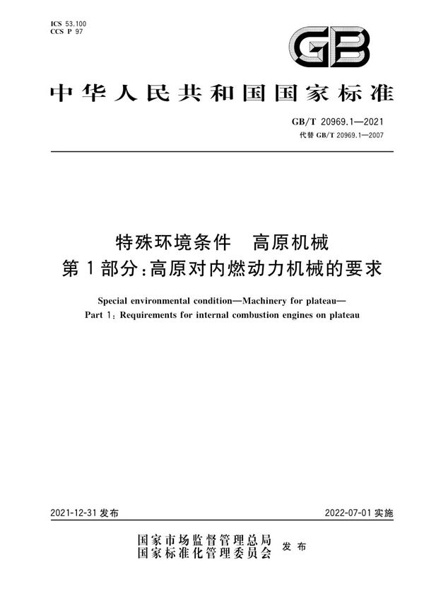 特殊环境条件  高原机械  第1部分：高原对内燃动力机械的要求 (GB/T 20969.1-2021)