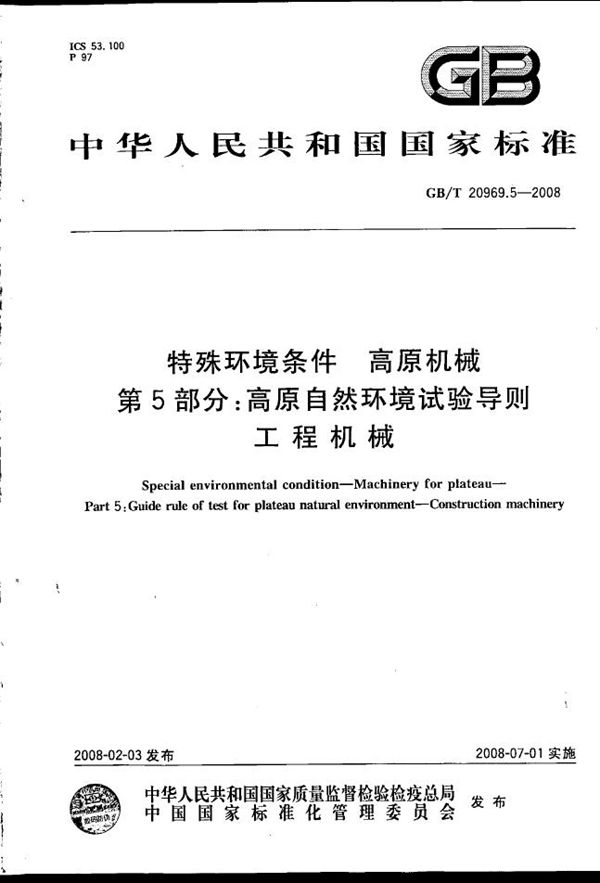 特殊环境条件  高原机械　第5部分：高原自然环境试验导则　工程机械 (GB/T 20969.5-2008)