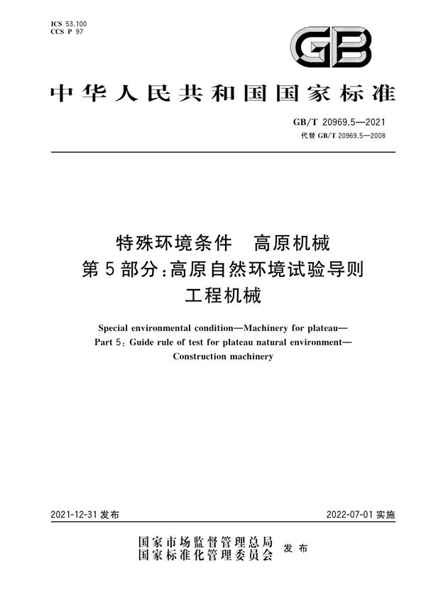 特殊环境条件  高原机械  第5部分：高原自然环境试验导则  工程机械 (GB/T 20969.5-2021)