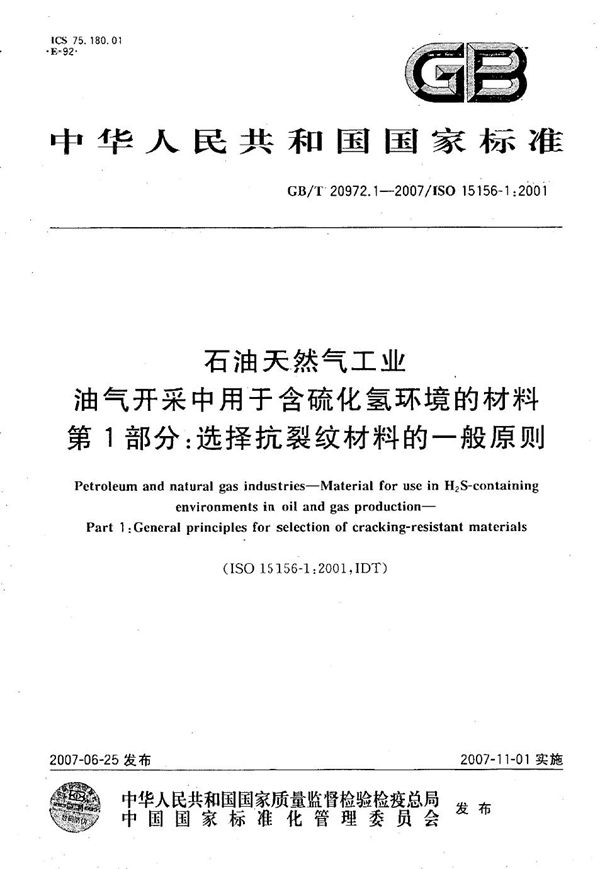 石油天然气工业  油气开采中用于含硫化氢环境的材料  第1部分：选择抗裂纹材料的一般原则 (GB/T 20972.1-2007)