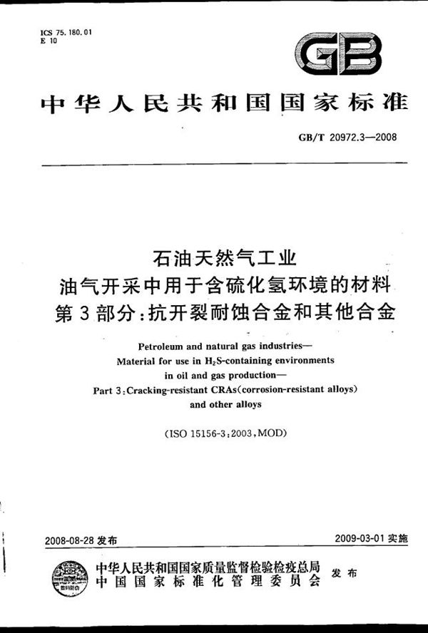 石油天然气工业  油气开采中用于含硫化氢环境的材料  第3部分：抗开裂耐蚀合金和其他合金 (GB/T 20972.3-2008)