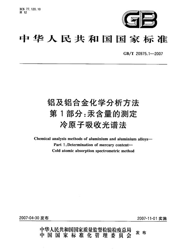 铝及铝合金化学分析方法  第1部分：汞含量的测定  冷原子吸收光谱法 (GB/T 20975.1-2007)