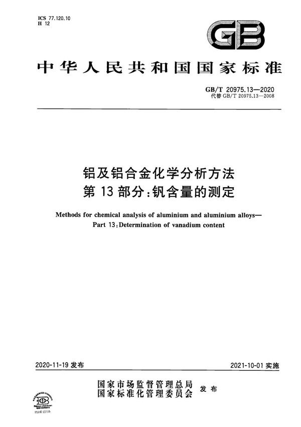 铝及铝合金化学分析方法 第13部分：钒含量的测定 (GB/T 20975.13-2020)