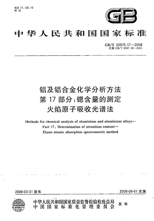 铝及铝合金化学分析方法  第17部分：锶含量的测定  火焰原子吸收光谱法 (GB/T 20975.17-2008)